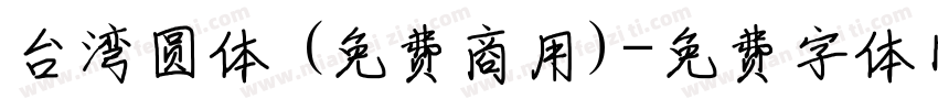 台湾圆体 (免费商用)字体转换